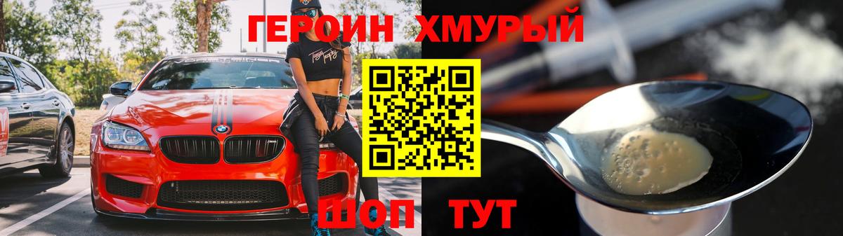 ГЕРОИН хмурый Печора